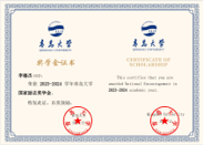 国家励志奖学金