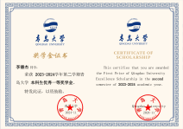 青岛大学一等奖学金